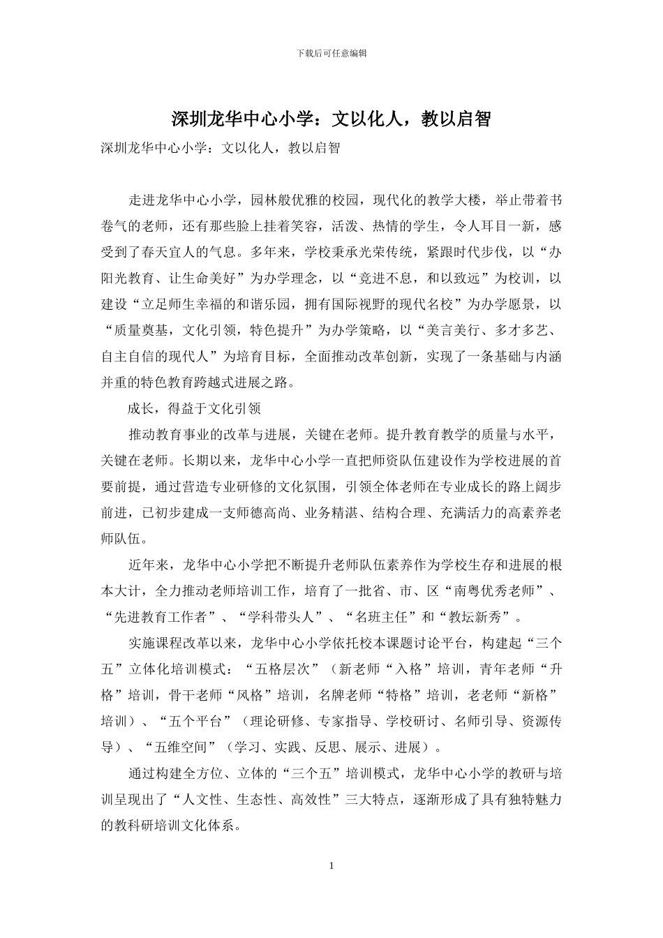 深圳龙华中心小学：文以化人-教以启智_第1页