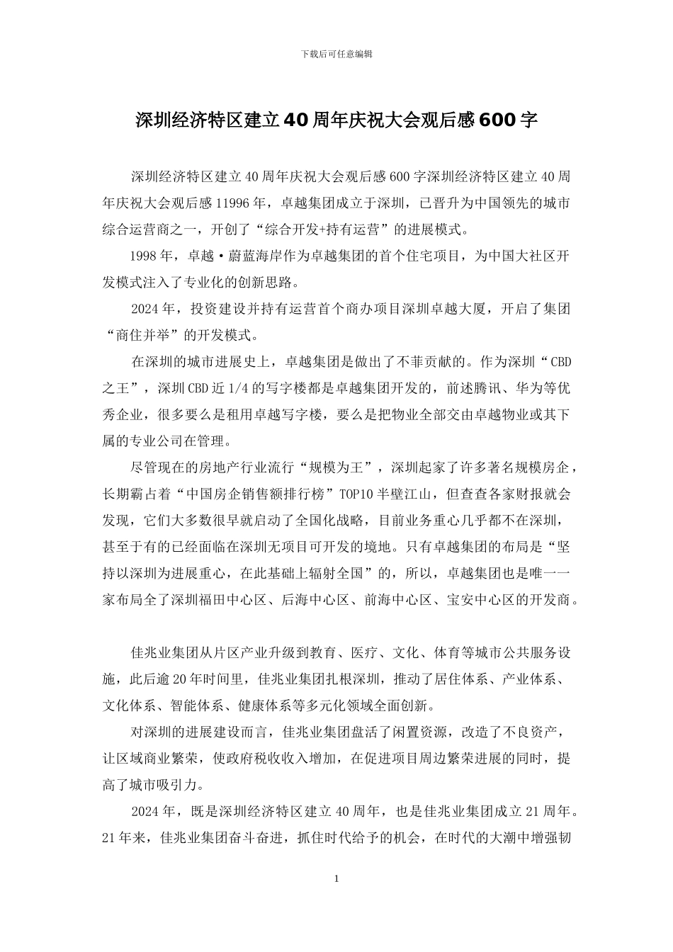 深圳经济特区建立40周年庆祝大会观后感600字_第1页