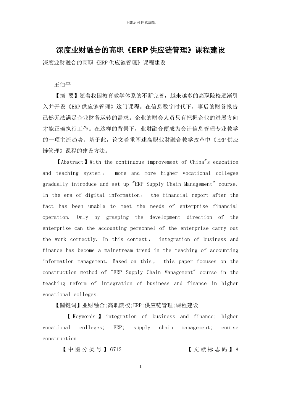 深度业财融合的高职《ERP供应链管理》课程建设_第1页