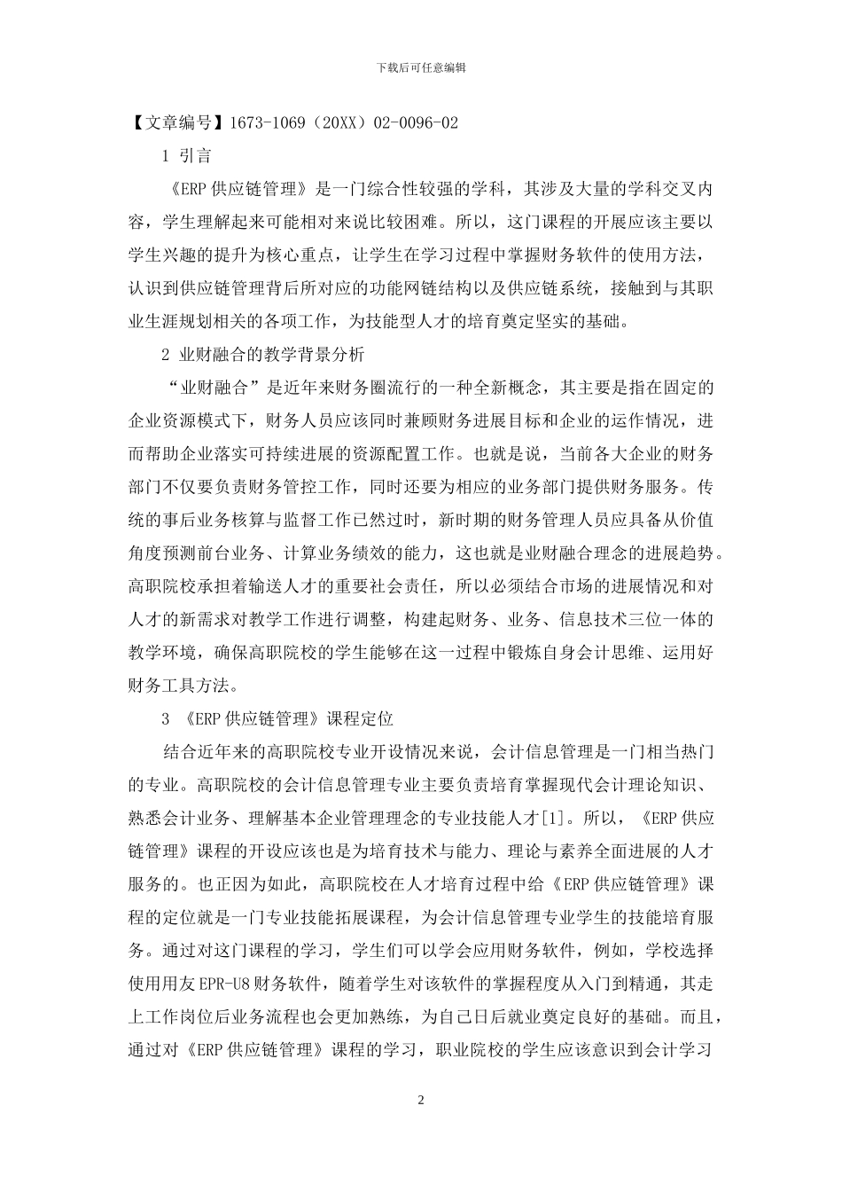 深度业财融合的高职《ERP供应链管理》课程建设_第2页