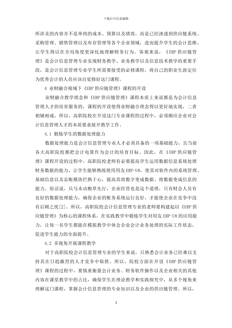 深度业财融合的高职《ERP供应链管理》课程建设_第3页