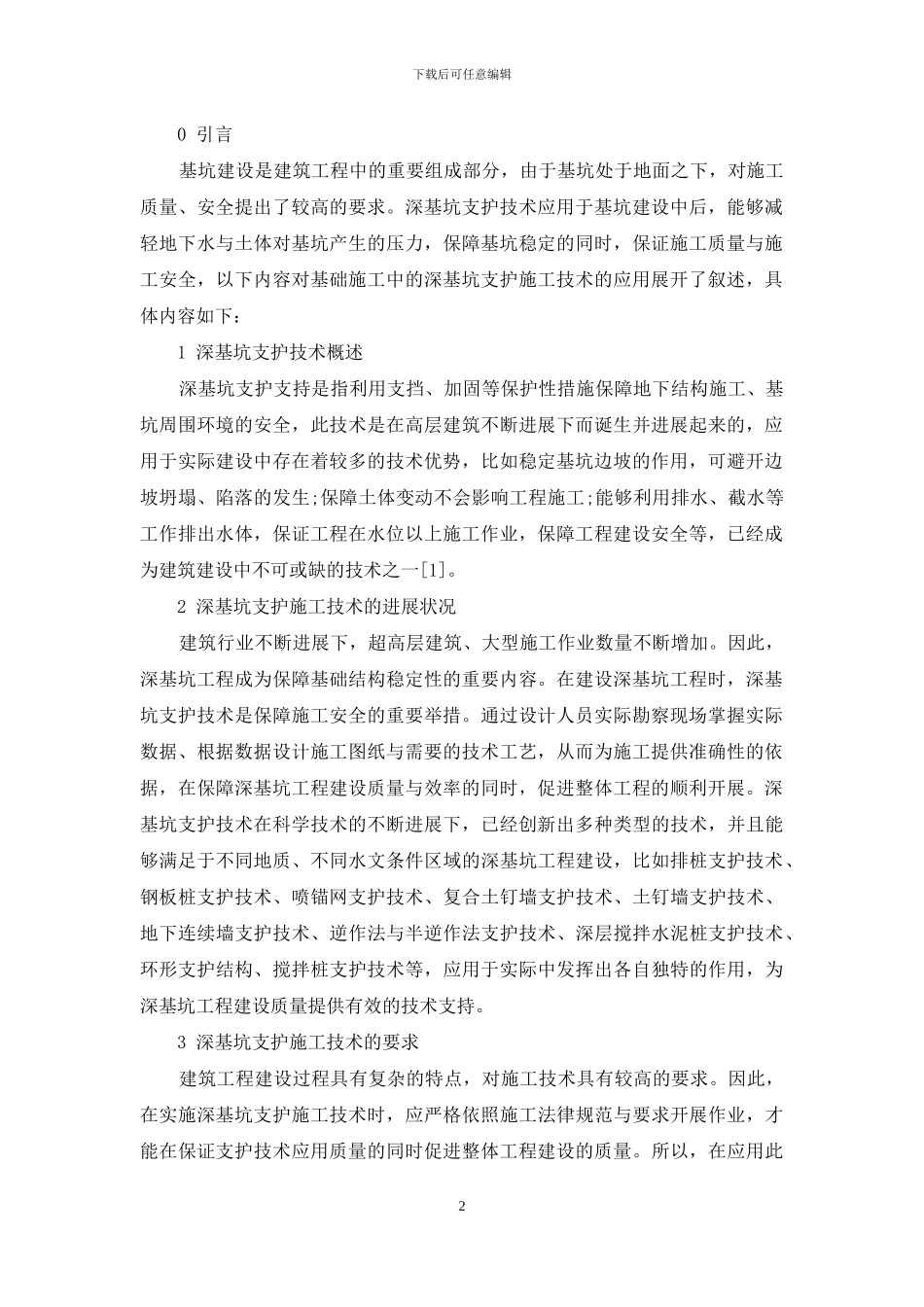 深基坑支护施工技术在基础施工中的应用_第2页