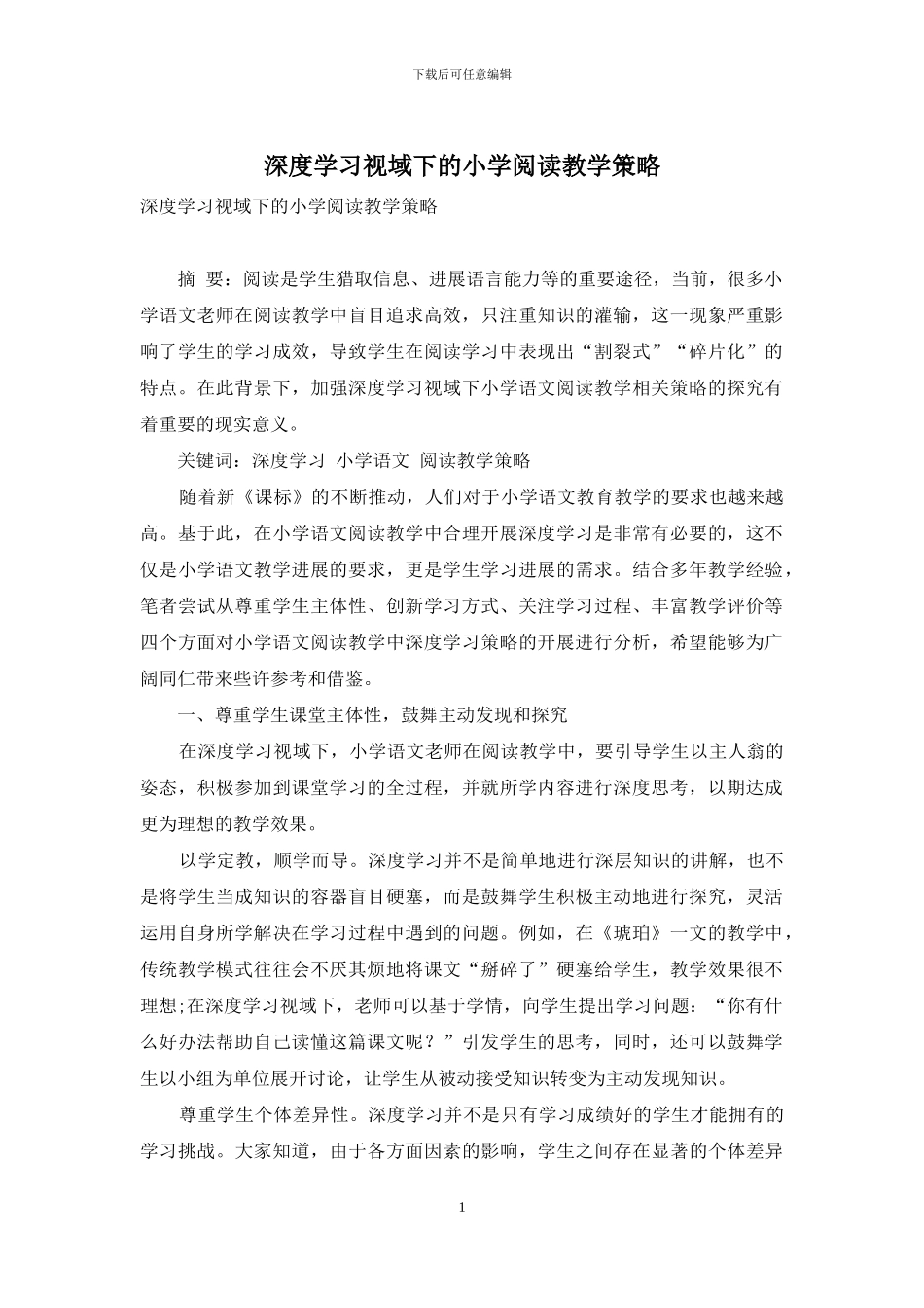 深度学习视域下的小学阅读教学策略_第1页