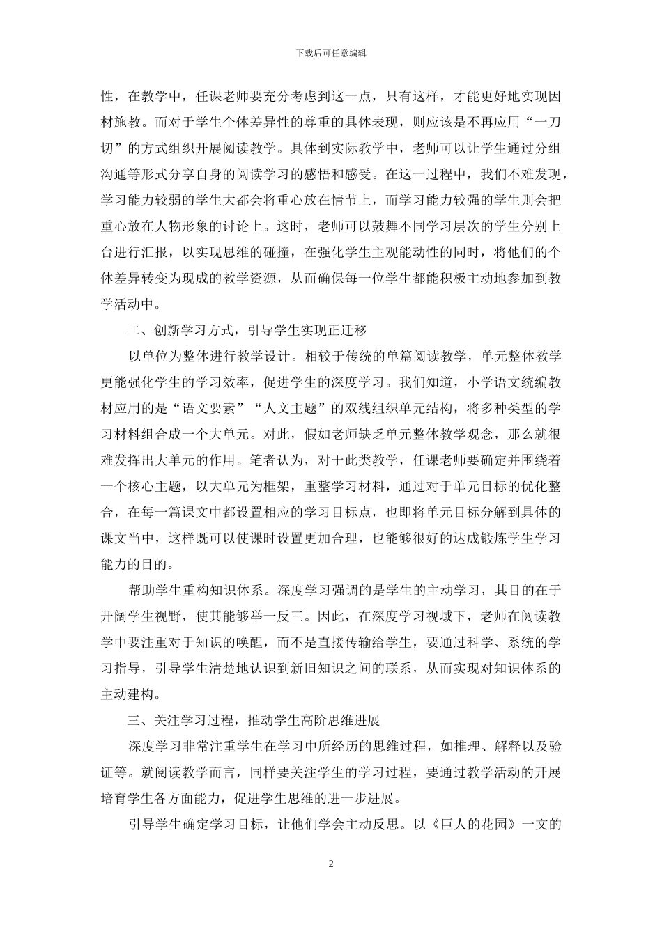 深度学习视域下的小学阅读教学策略_第2页