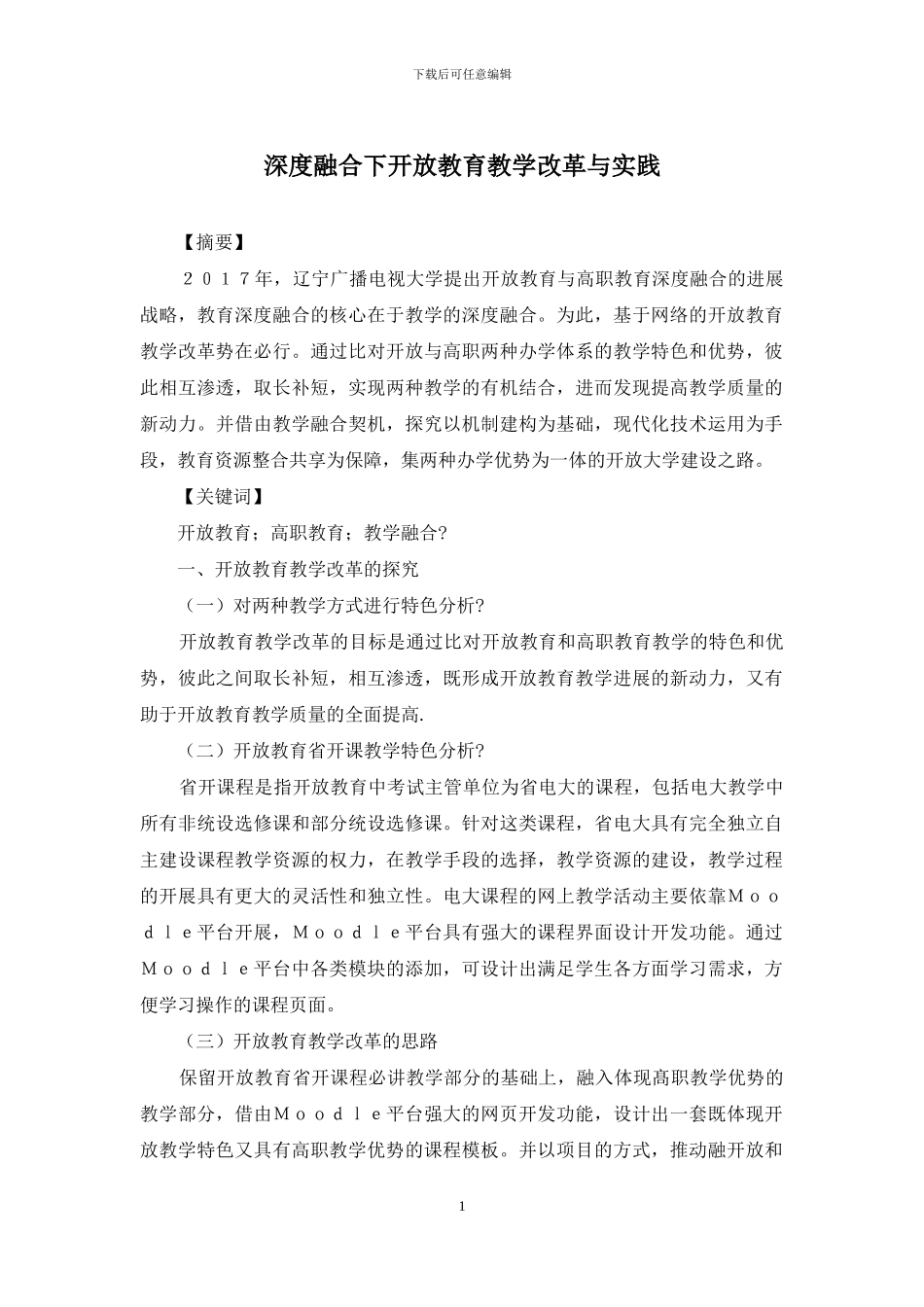 深度融合下开放教育教学改革与实践_第1页