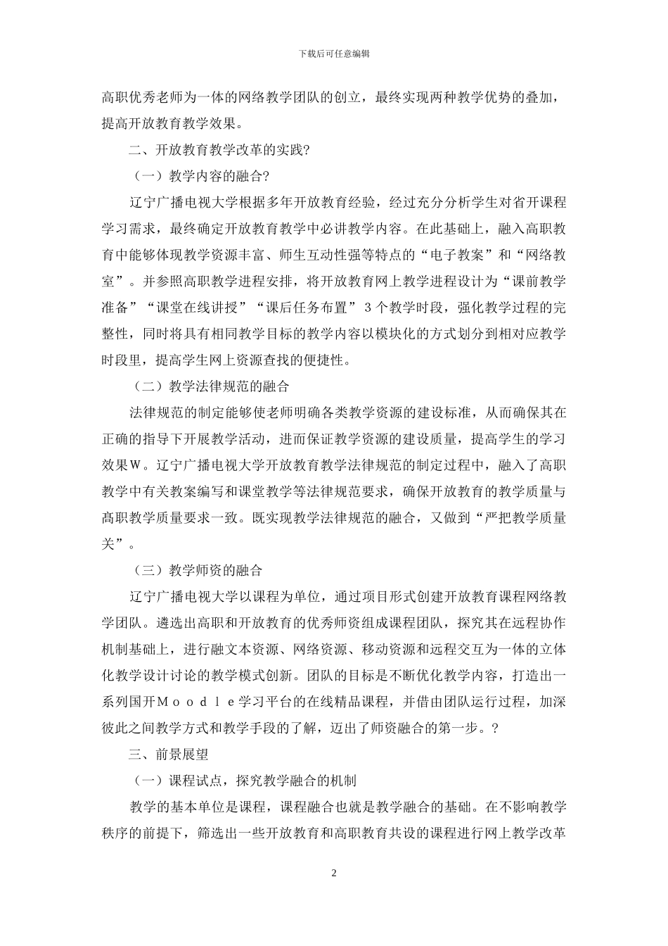 深度融合下开放教育教学改革与实践_第2页