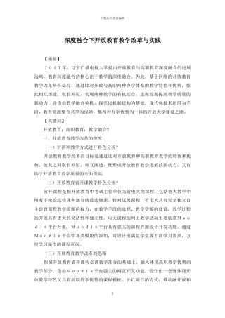 深度融合下开放教育教学改革与实践