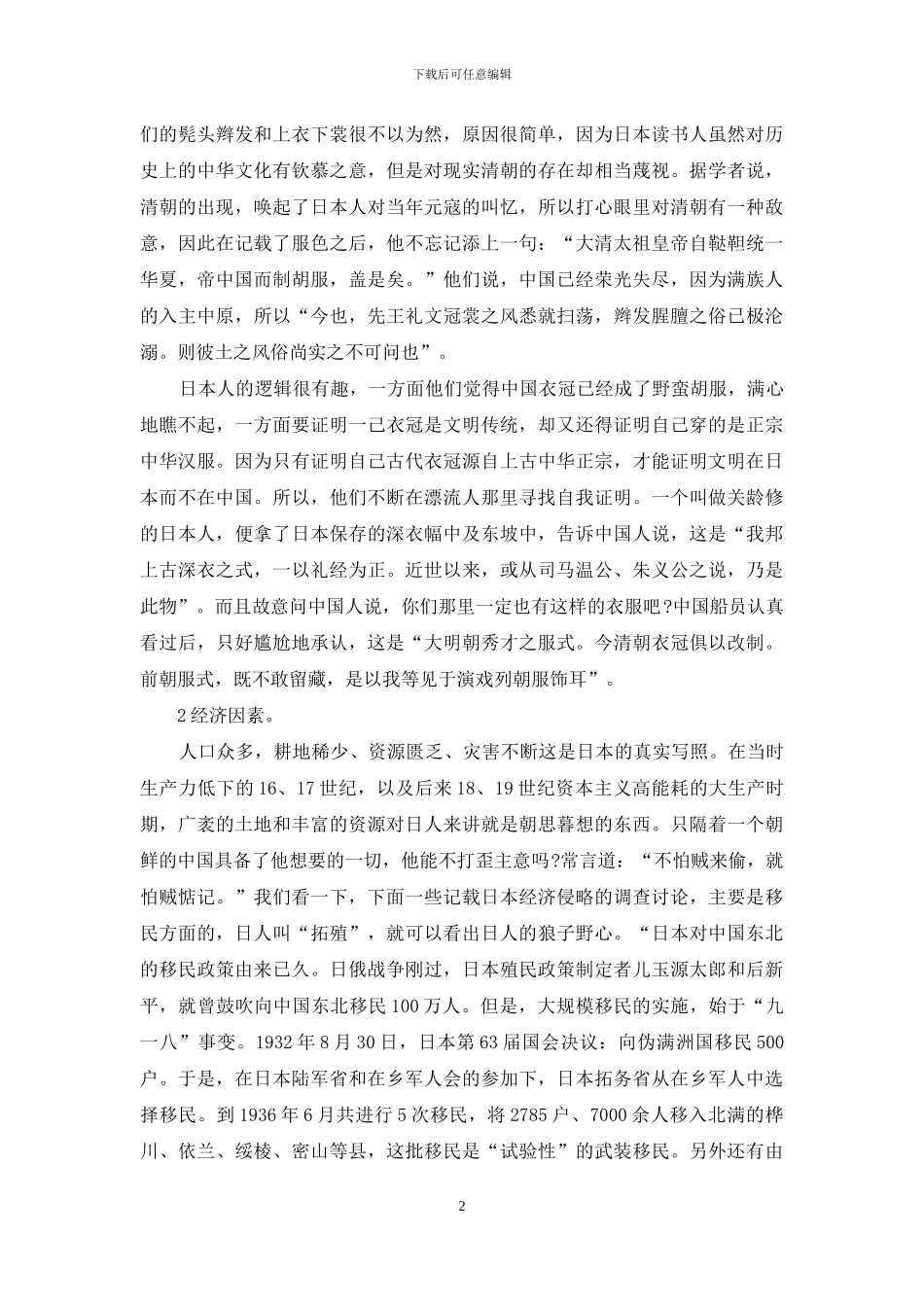 深度解密-日本人为何要侵华-_第2页