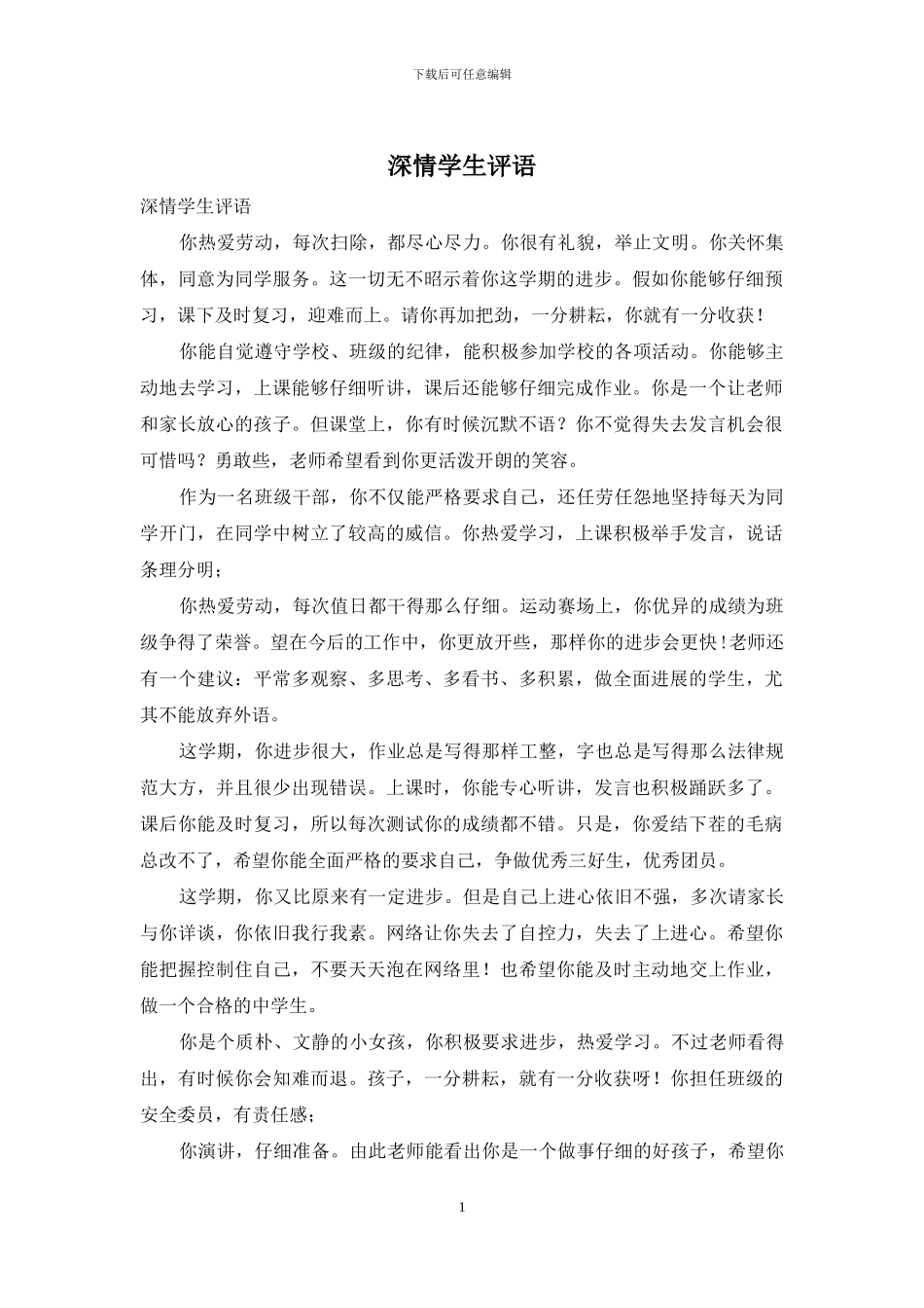 深情学生评语_第1页
