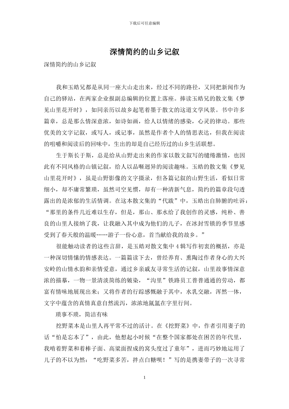 深情简约的山乡记叙_第1页