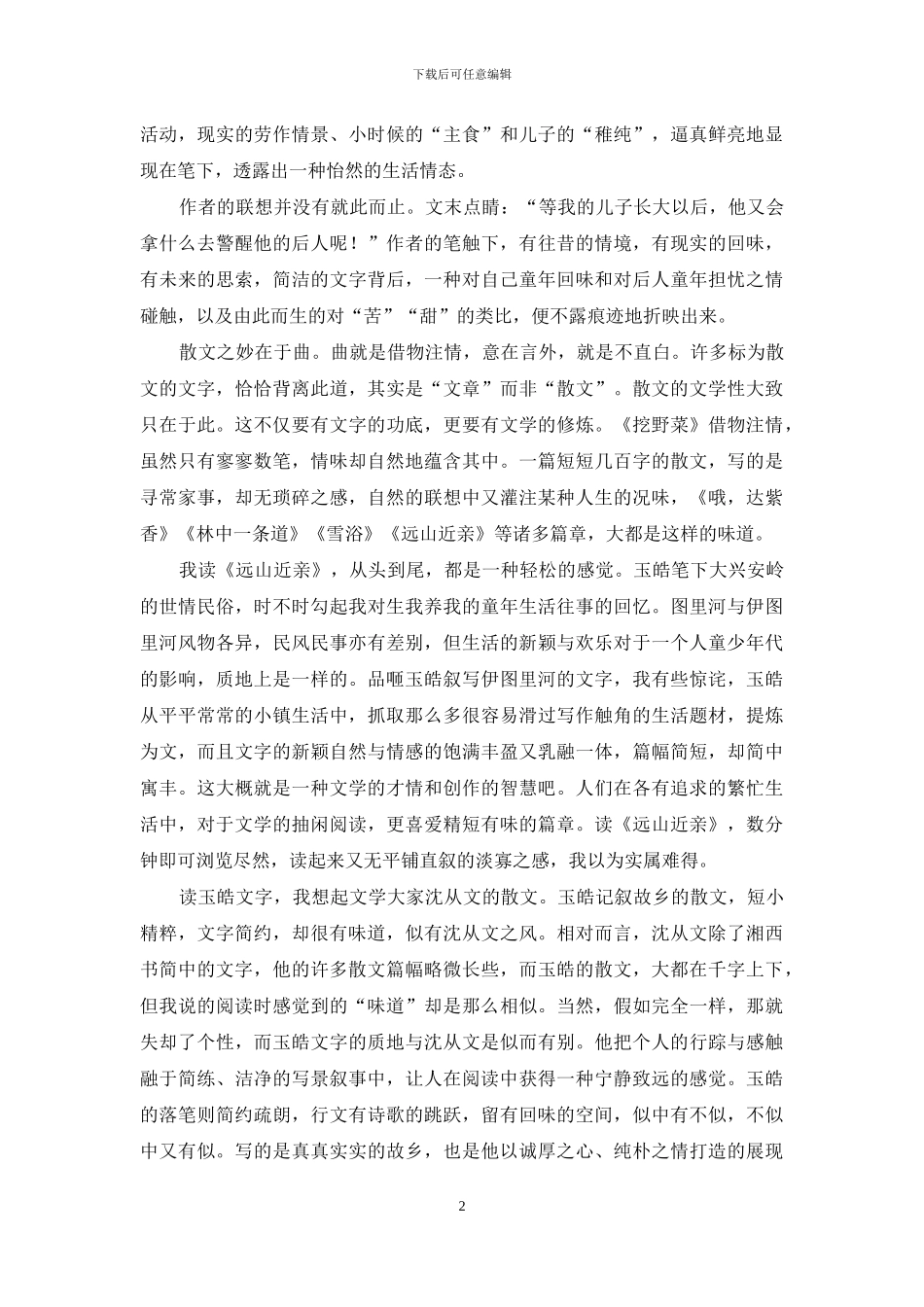 深情简约的山乡记叙_第2页