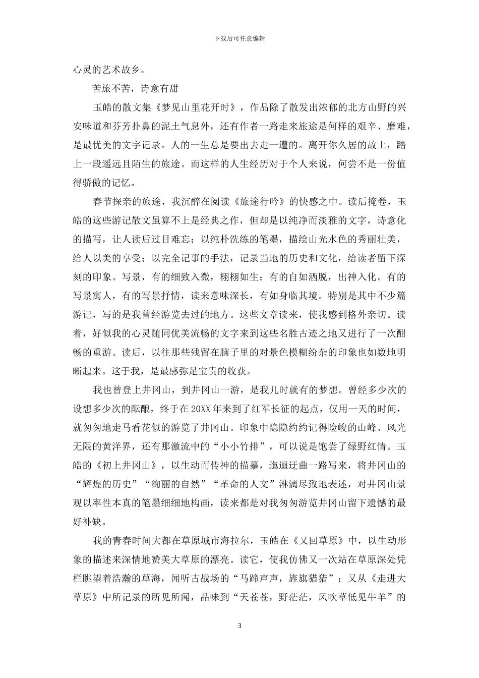 深情简约的山乡记叙_第3页