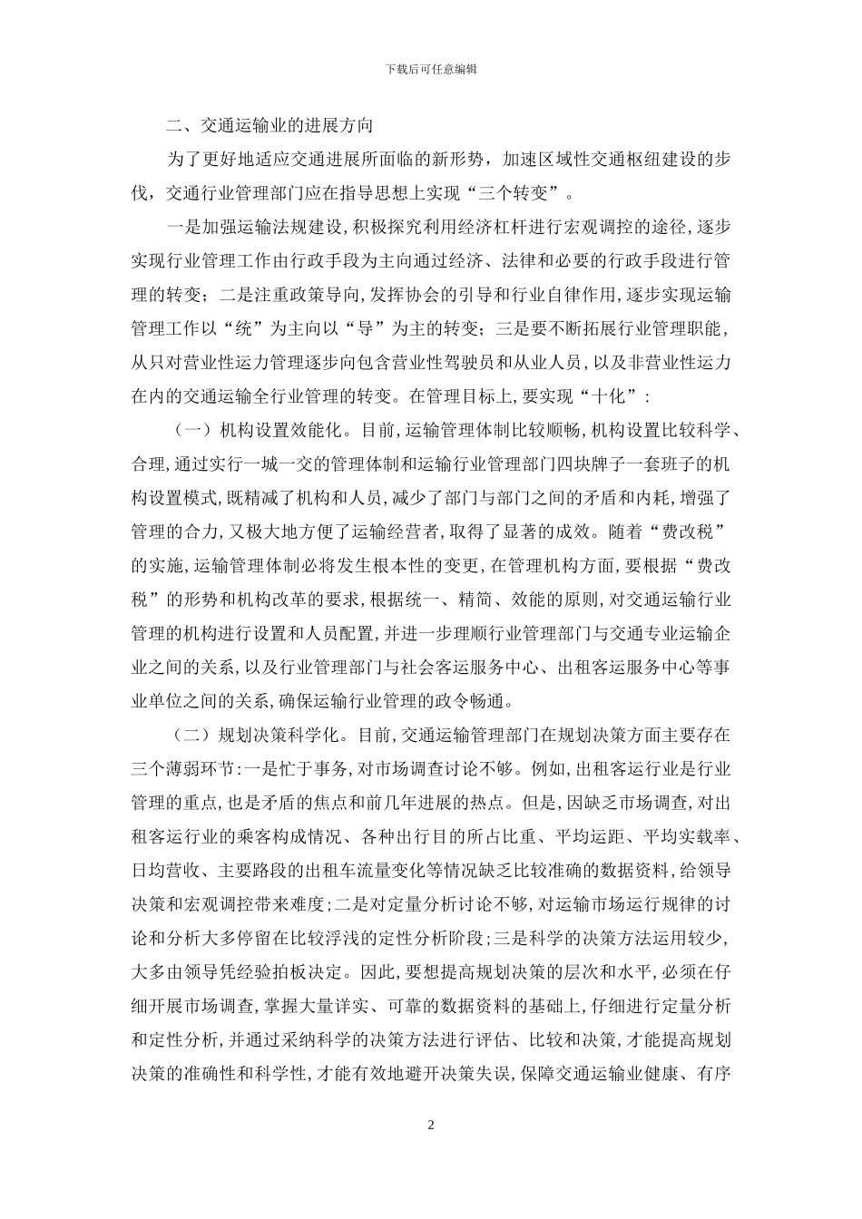 深究交通运输业可持续发展考虑_第2页