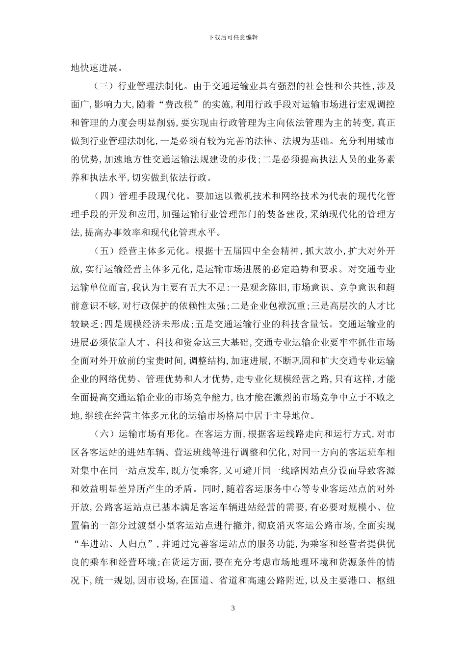 深究交通运输业可持续发展考虑_第3页