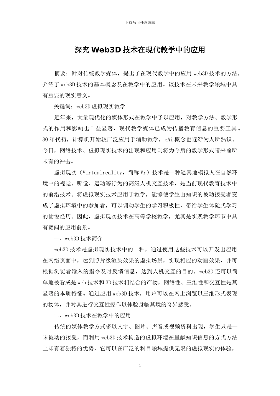 深究Web3D技术在现代教学中的应用_第1页