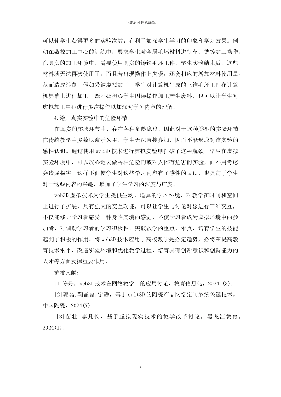深究Web3D技术在现代教学中的应用_第3页