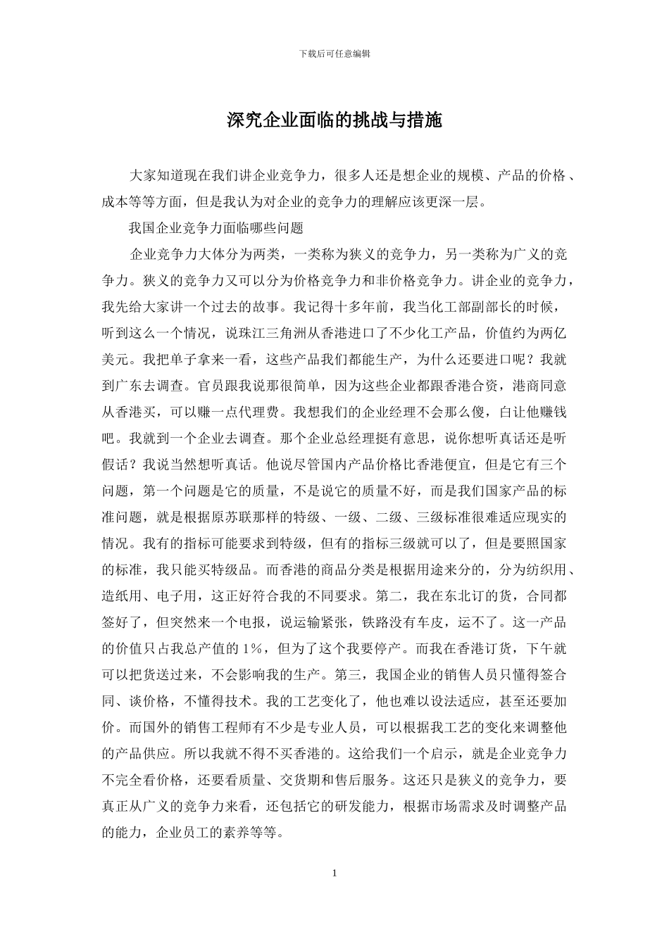 深究企业面临的挑战与措施_第1页