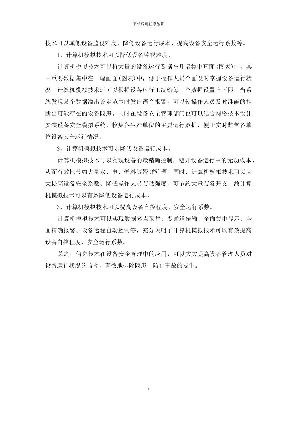 深究信息技术在设备安全管理中的运用_第2页