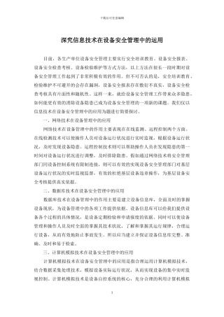 深究信息技术在设备安全管理中的运用