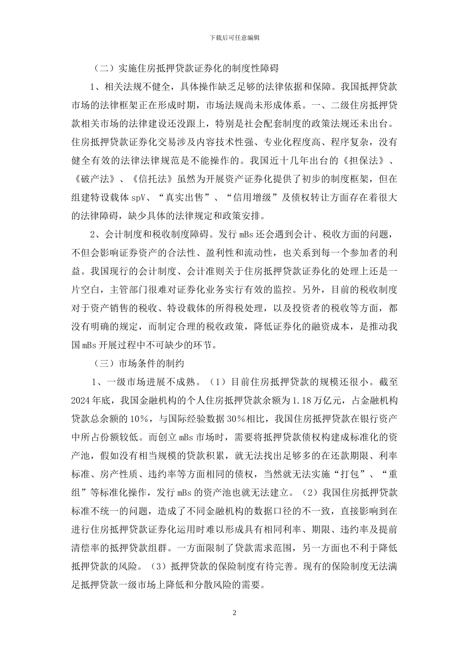 深究住房抵押贷款证券化阻碍以及决策_第2页
