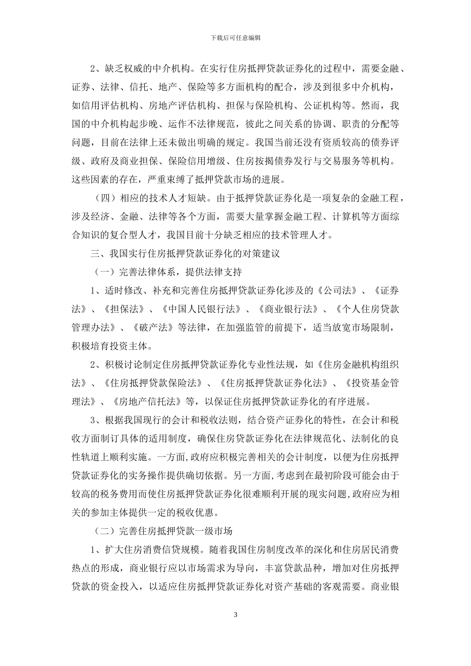 深究住房抵押贷款证券化阻碍以及决策_第3页