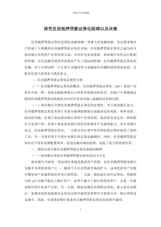 深究住房抵押贷款证券化阻碍以及决策