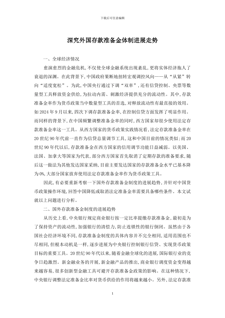 深究外国存款准备金体制发展走势_第1页