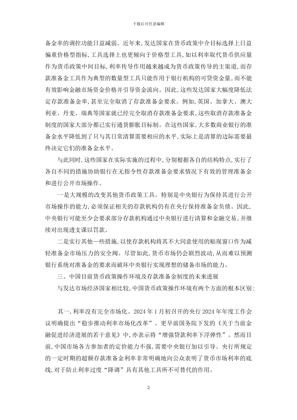 深究外国存款准备金体制发展走势_第2页