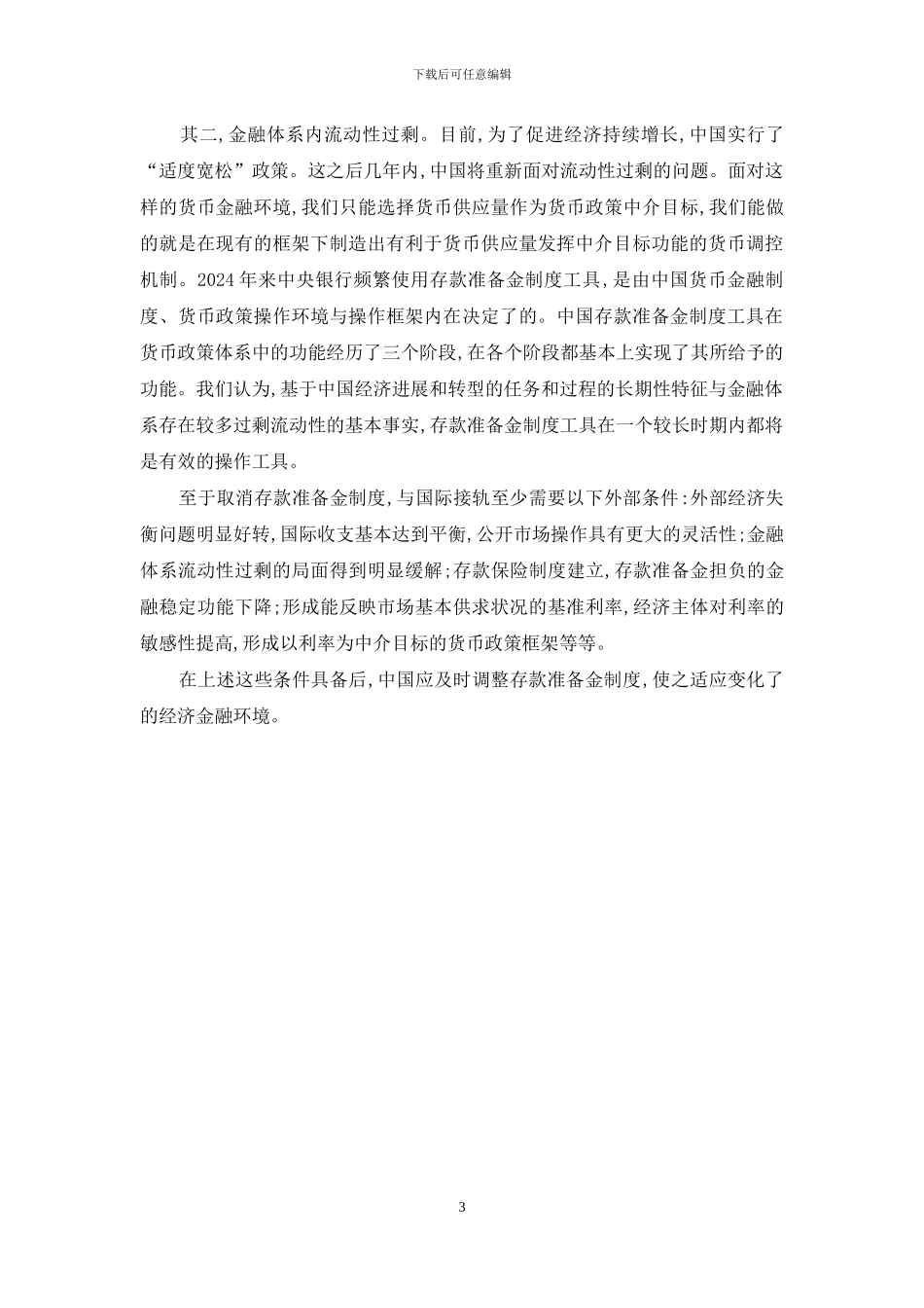 深究外国存款准备金体制发展走势_第3页