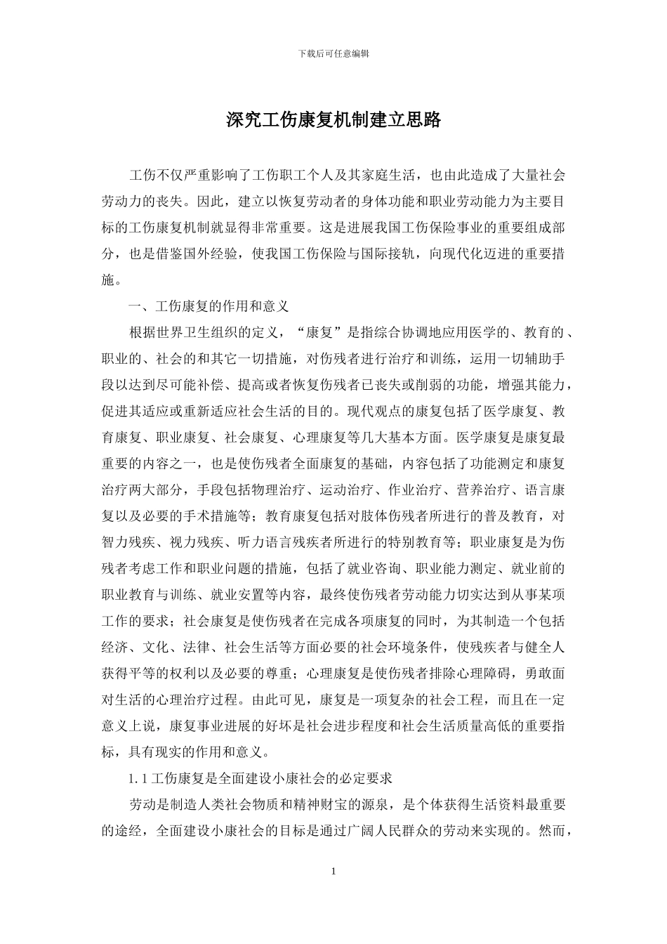 深究工伤康复机制建立思路_第1页