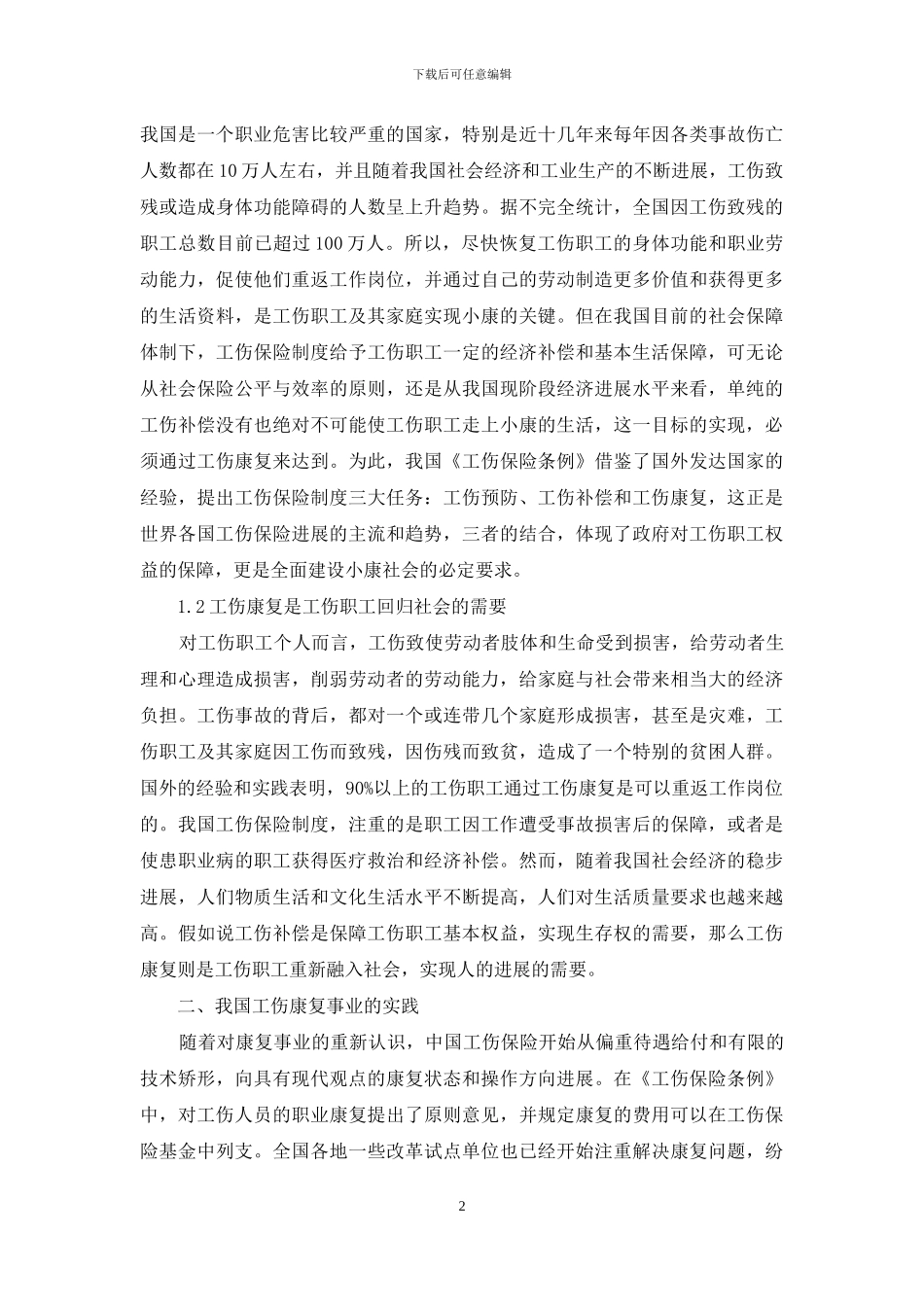 深究工伤康复机制建立思路_第2页