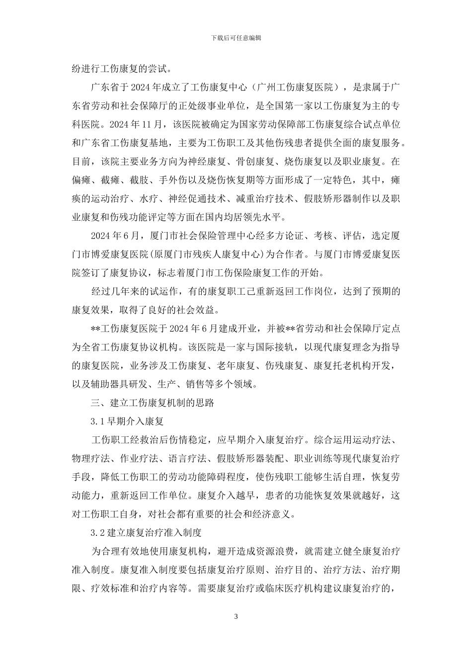 深究工伤康复机制建立思路_第3页