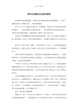 深究木地板企业危机成因