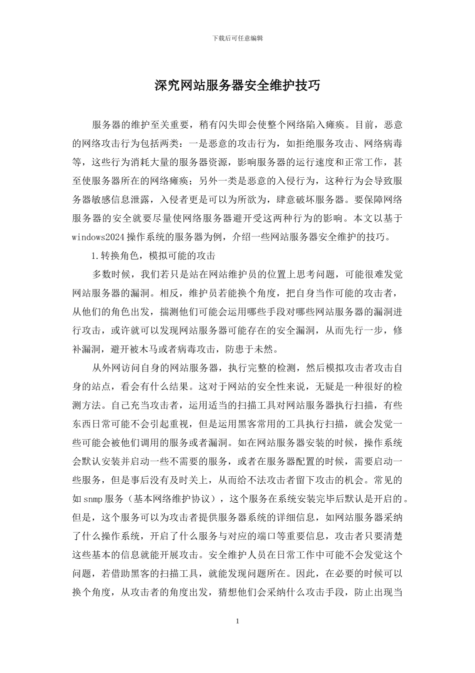 深究网站服务器安全维护技巧_第1页