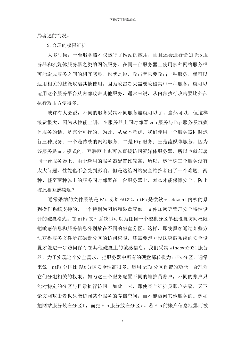 深究网站服务器安全维护技巧_第2页