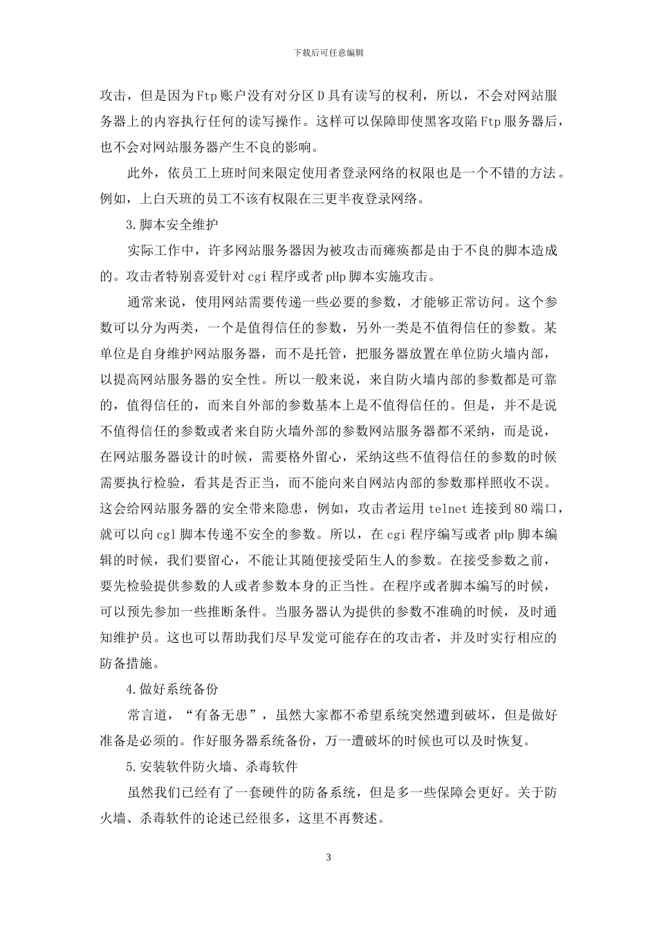 深究网站服务器安全维护技巧_第3页