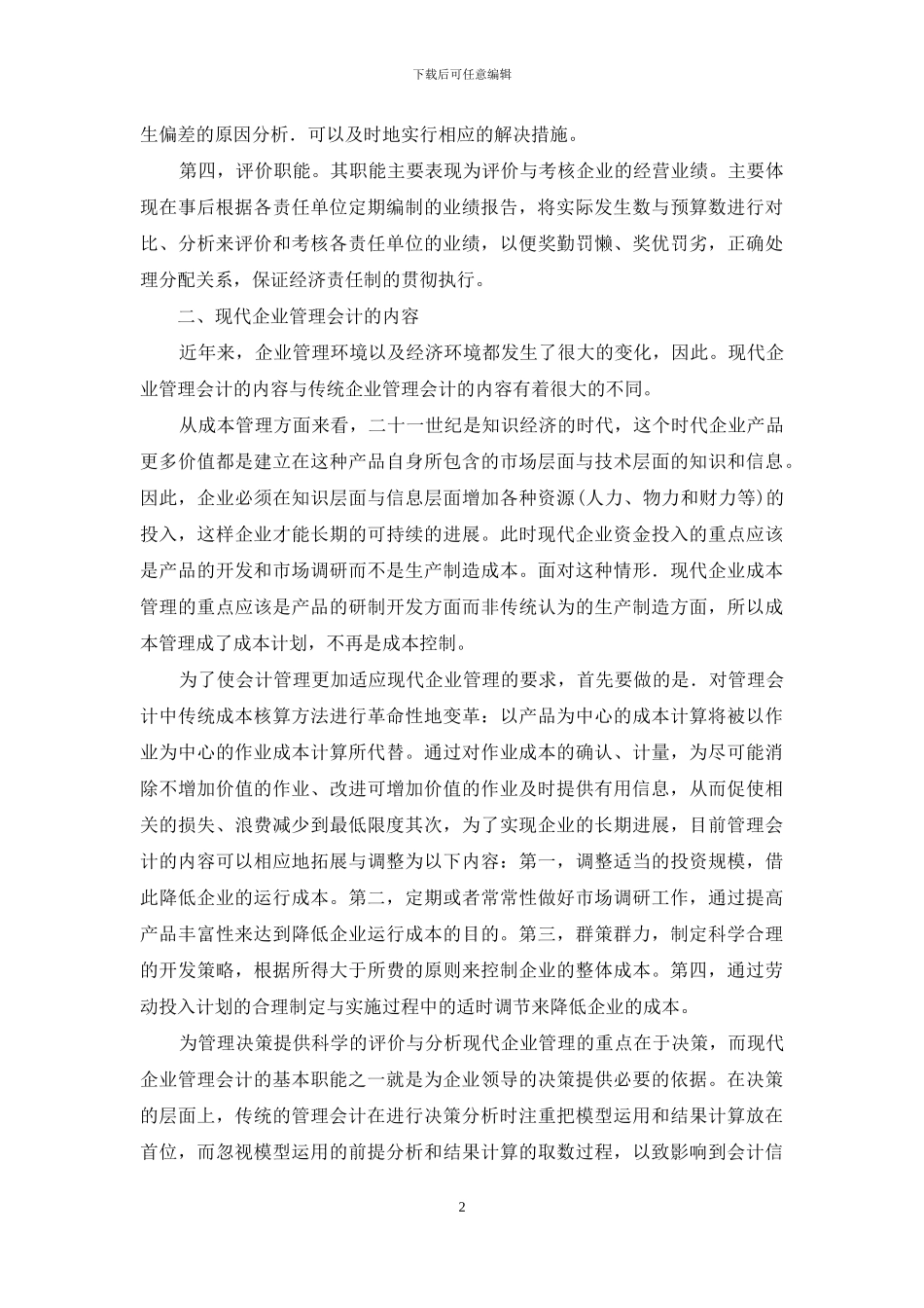 深究管理会计在企业经济活动中地位_第2页