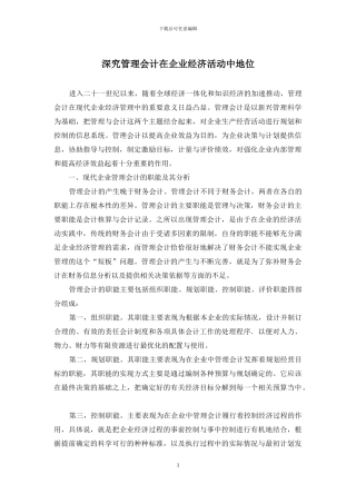 深究管理会计在企业经济活动中地位
