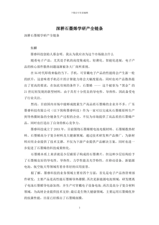 深耕石墨烯学研产全链条