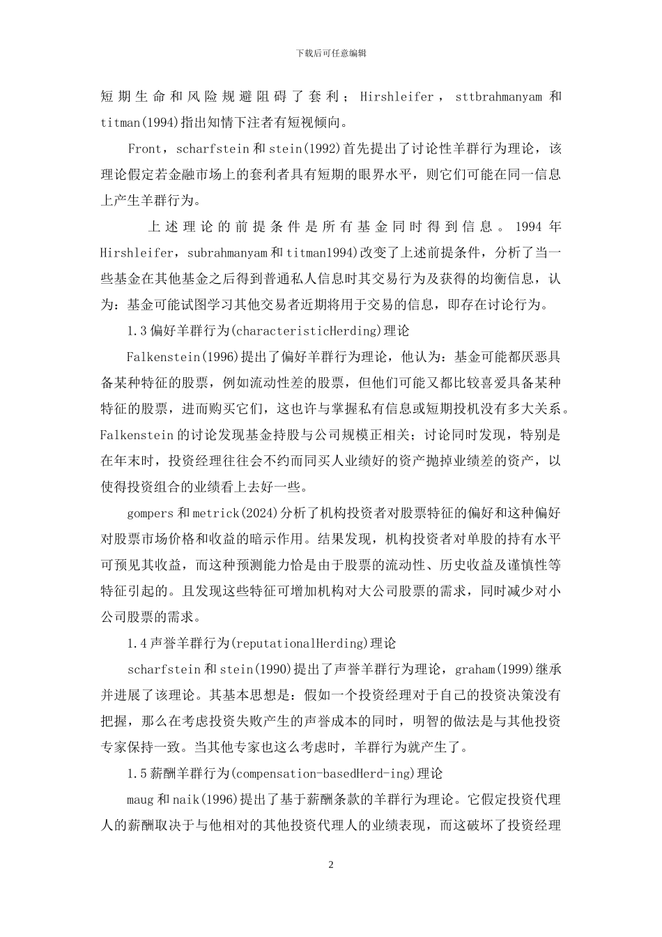 深究金融市场羊群行为理论_第2页