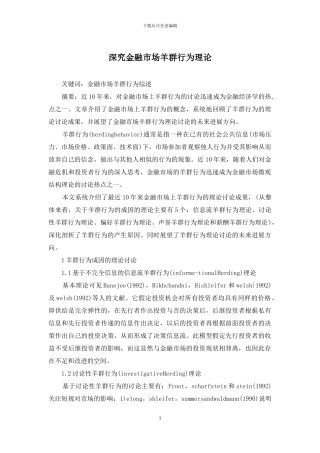 深究金融市场羊群行为理论
