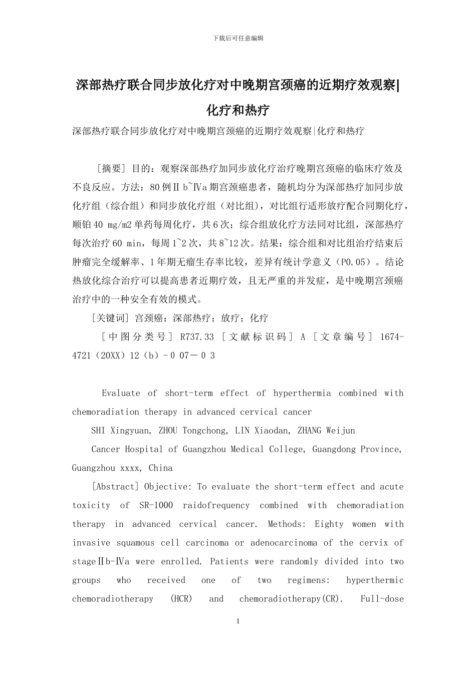 深部热疗联合同步放化疗对中晚期宫颈癌的近期疗效观察-化疗和热疗_第1页