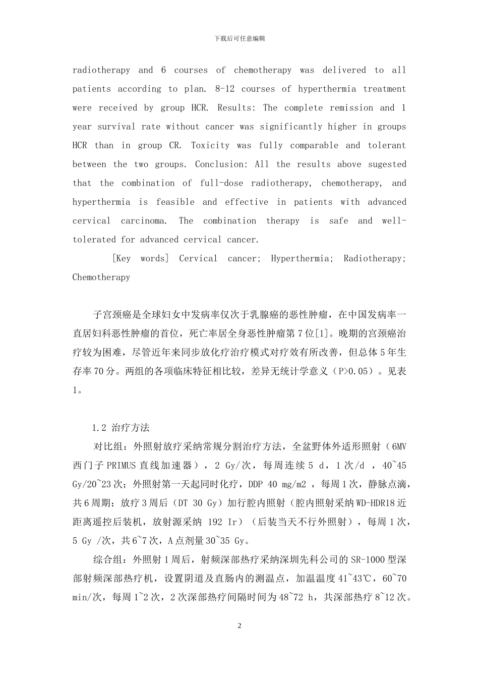 深部热疗联合同步放化疗对中晚期宫颈癌的近期疗效观察-化疗和热疗_第2页