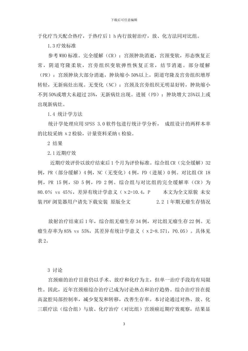 深部热疗联合同步放化疗对中晚期宫颈癌的近期疗效观察-化疗和热疗_第3页