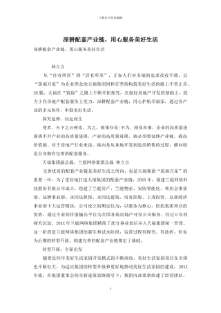 深耕配套产业链-用心服务美好生活