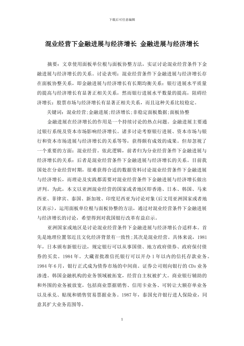 混业经营下金融发展与经济增长-金融发展与经济增长_第1页