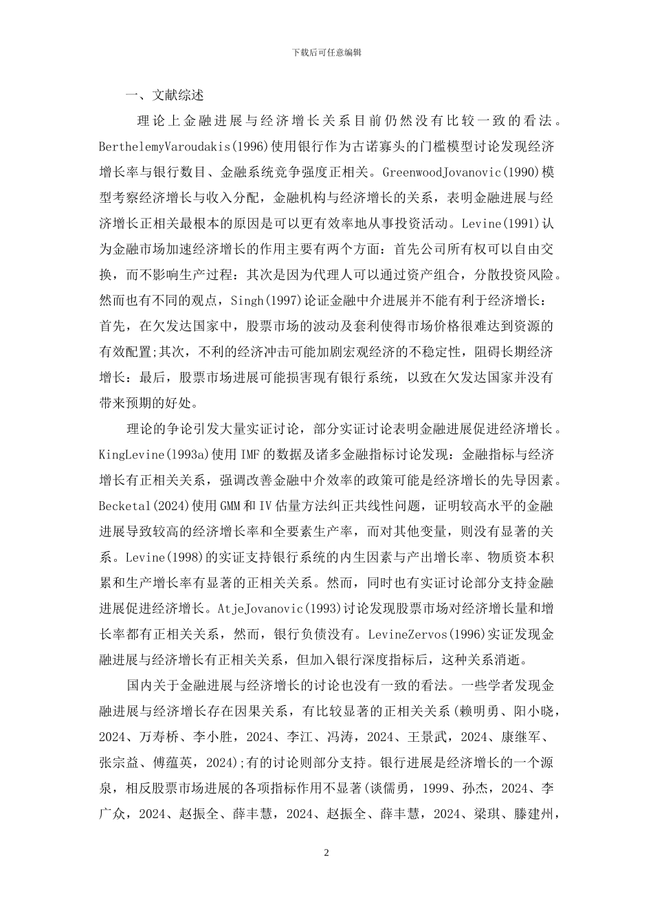 混业经营下金融发展与经济增长-金融发展与经济增长_第2页