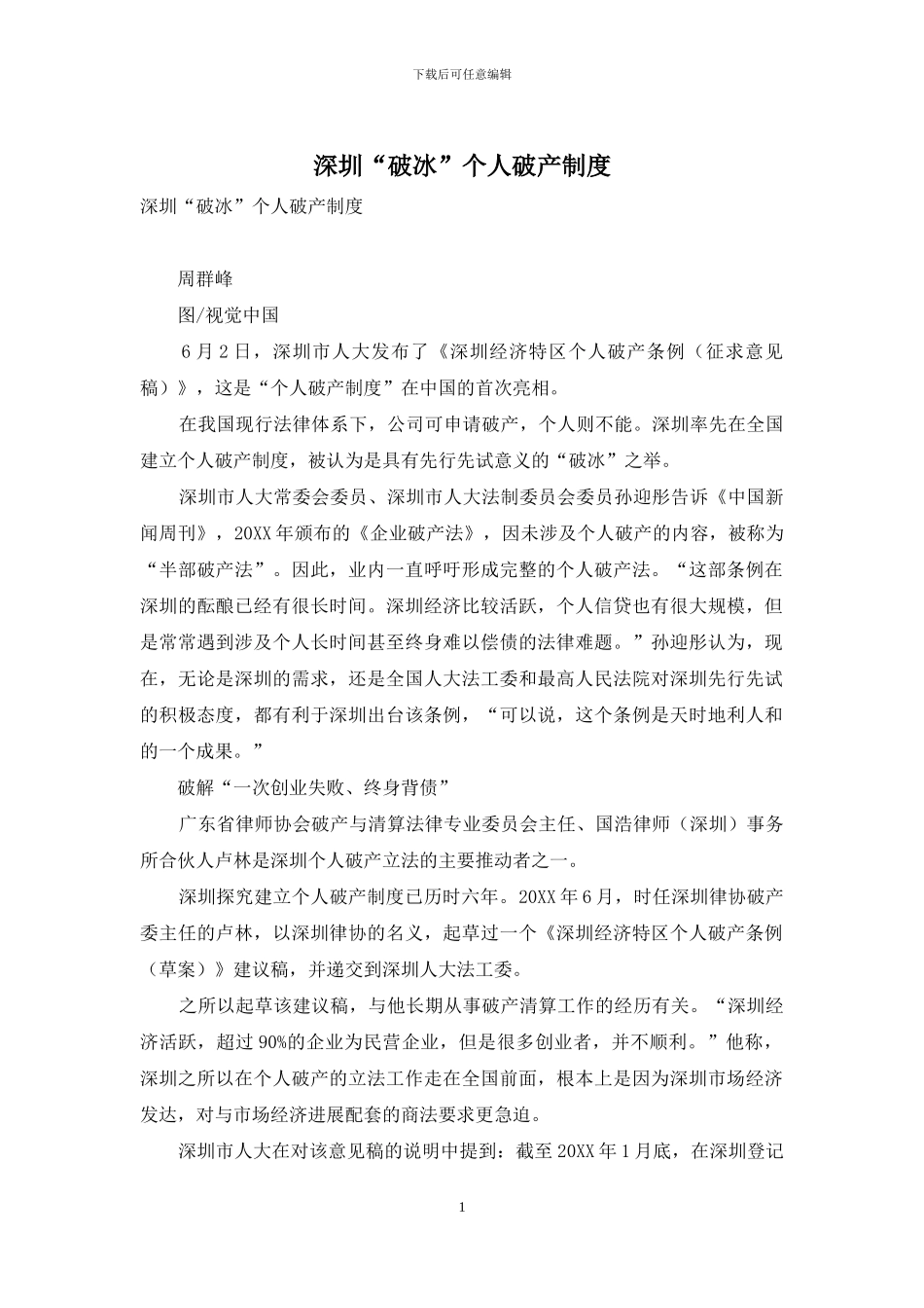 深圳“破冰”个人破产制度_第1页