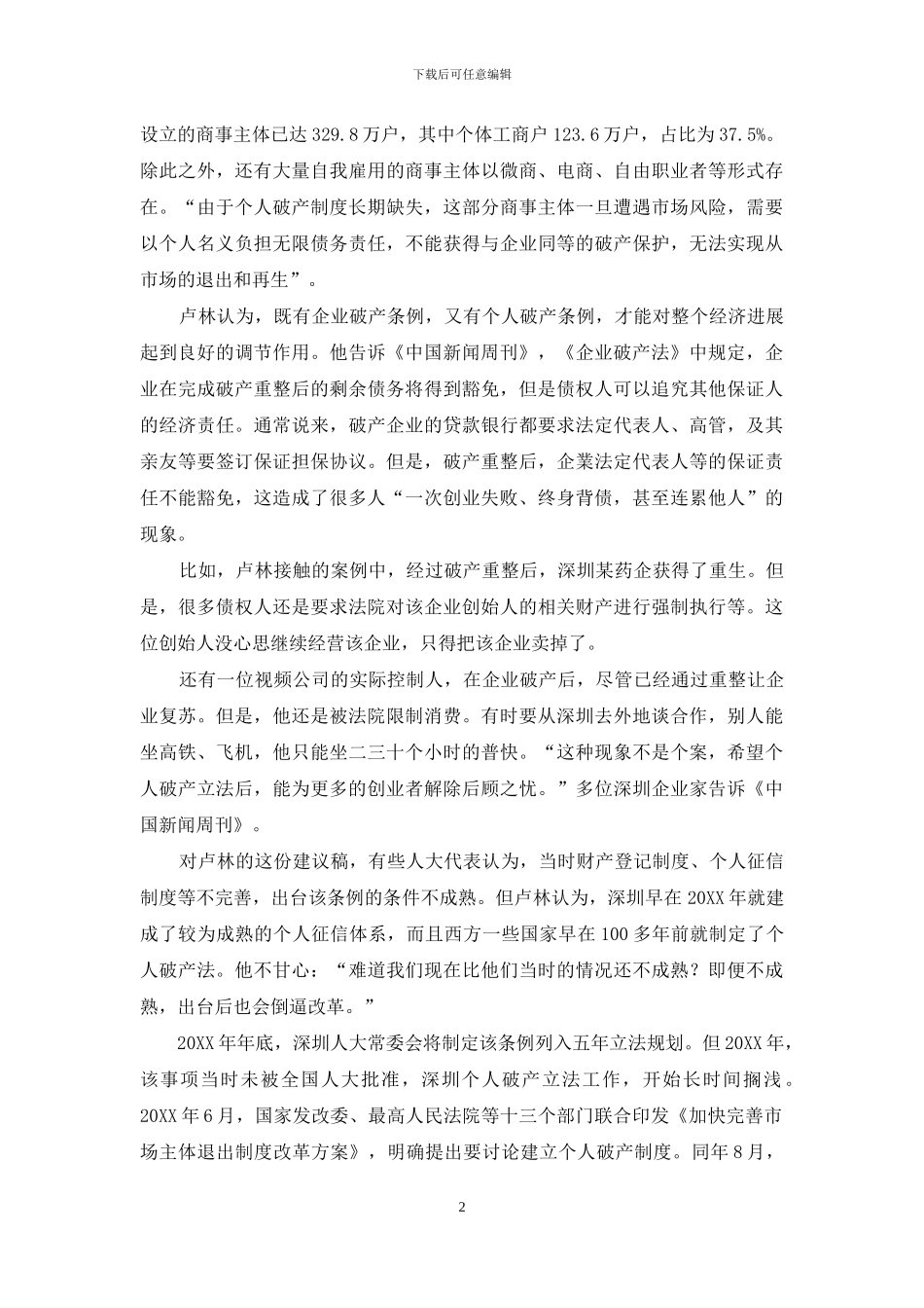 深圳“破冰”个人破产制度_第2页