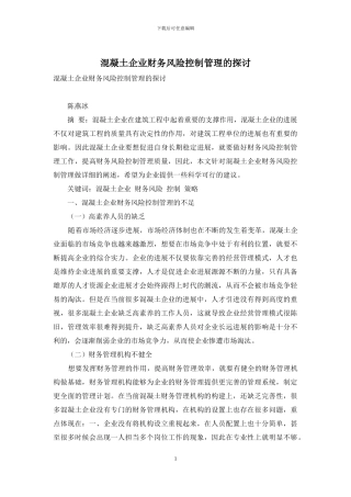 混凝土企业财务风险控制管理的探讨